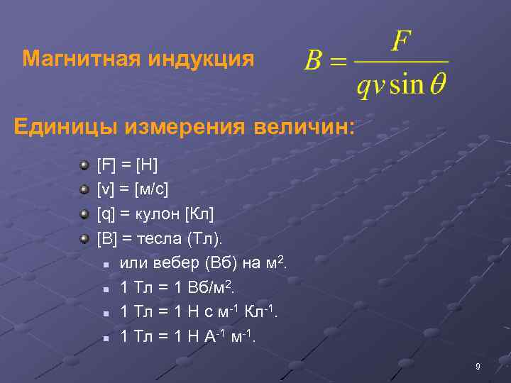 Магнитная индукция Единицы измерения величин: [F] = [Н] [v] = [м/с] [q] = кулон