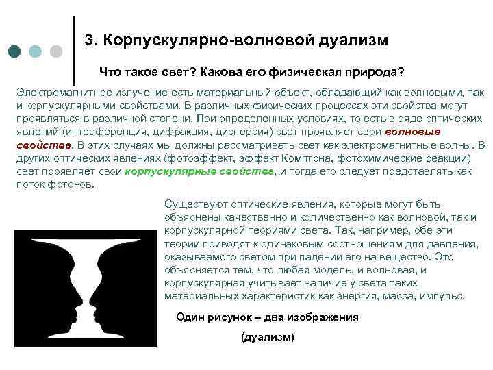 3. Корпускулярно-волновой дуализм Что такое свет? Какова его физическая природа? Электромагнитное излучение есть материальный