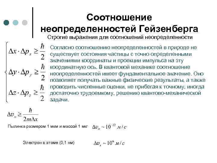 Соотношение неопределенностей Гейзенберга Строгие выражения для соотношений неопределенности Согласно соотношению неопределенностей в природе не