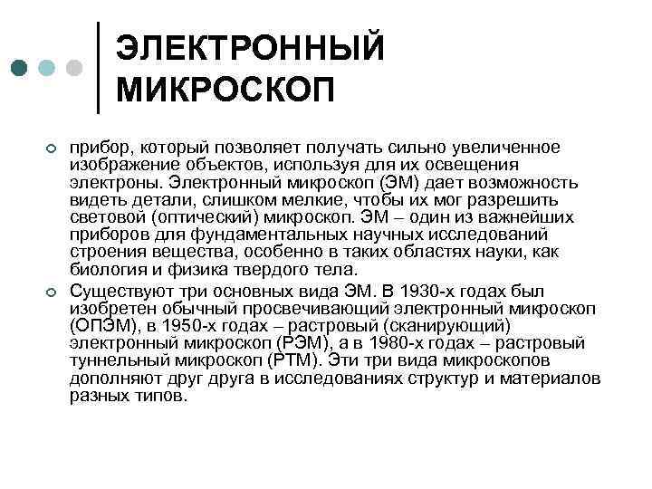 ЭЛЕКТРОННЫЙ МИКРОСКОП ¢ ¢ прибор, который позволяет получать сильно увеличенное изображение объектов, используя для