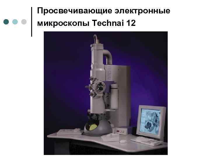 Просвечивающие электронные микроскопы Technai 12 