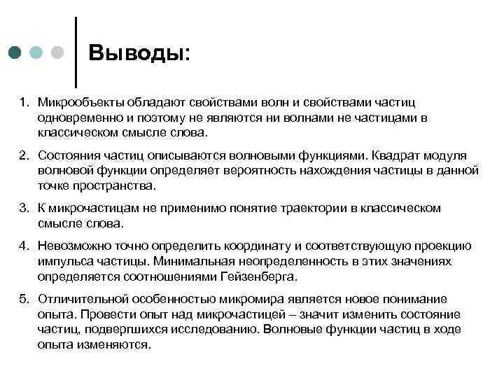 Выводы: 1. Микрообъекты обладают свойствами волн и свойствами частиц одновременно и поэтому не являются
