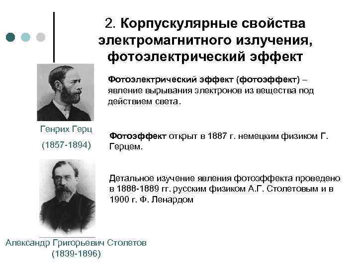 2. Корпускулярные свойства электромагнитного излучения, фотоэлектрический эффект Фотоэлектрический эффект (фотоэффект) – явление вырывания электронов