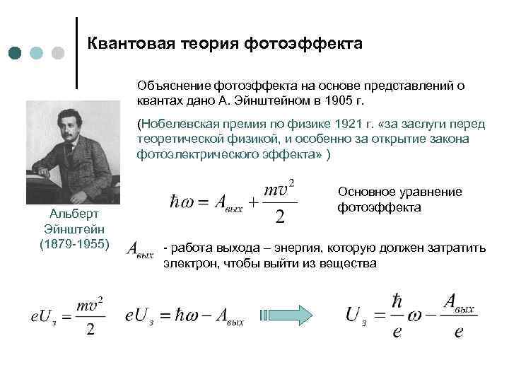 Закон внешнего фотоэффекта в физике. Квантовая теория фотоэффекта. Теория фотоэффекта Эйнштейна.