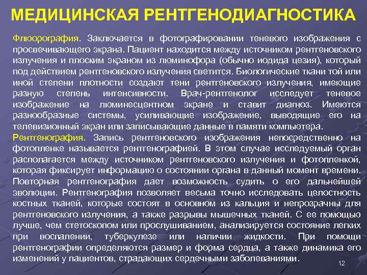 МЕДИЦИНСКАЯ РЕНТГЕНОДИАГНОСТИКА Флюорография. Заключается в фотографировании теневого изображения с просвечивающего экрана. Пациент находится между