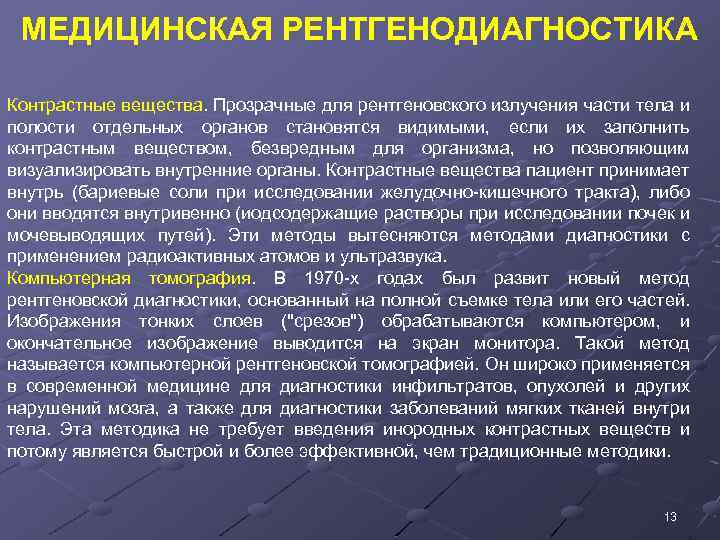 МЕДИЦИНСКАЯ РЕНТГЕНОДИАГНОСТИКА Контрастные вещества. Прозрачные для рентгеновского излучения части тела и полости отдельных органов