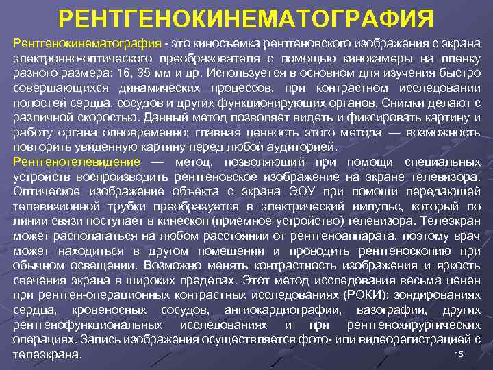 РЕНТГЕНОКИНЕМАТОГРАФИЯ Рентгенокинематография - это киносъемка рентгеновского изображения с экрана электронно-оптического преобразователя с помощью кинокамеры