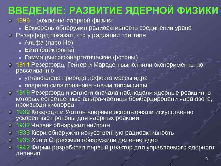 ВВЕДЕНИЕ: РАЗВИТИЕ ЯДЕРНОЙ ФИЗИКИ 1896 – рождение ядерной физики n Беккерель обнаружил радиоактивность соединений