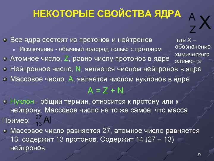 НЕКОТОРЫЕ СВОЙСТВА ЯДРА Все ядра состоят из протонов и нейтронов n Исключение - обычный