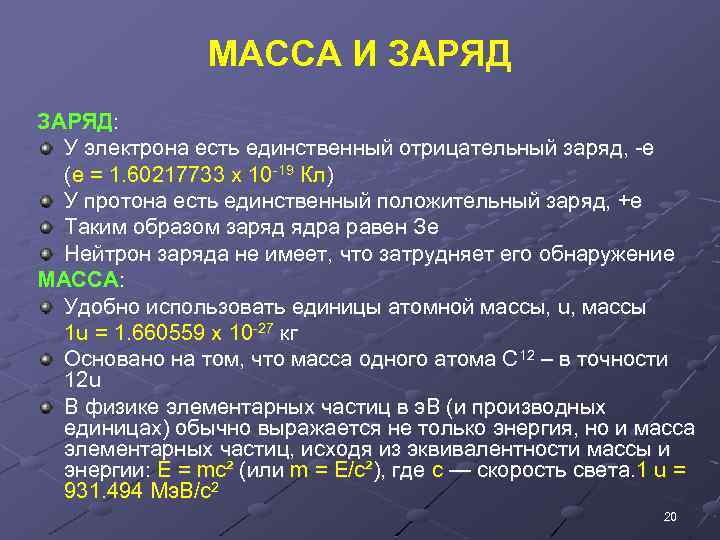 МАССА И ЗАРЯД: У электрона есть единственный отрицательный заряд, -e (e = 1. 60217733