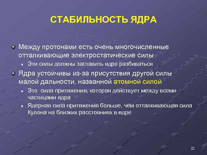 СТАБИЛЬНОСТЬ ЯДРА Между протонами есть очень многочисленные отталкивающие электростатические силы n Эти силы должны