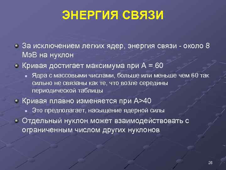 ЭНЕРГИЯ СВЯЗИ За исключением легких ядер, энергия связи - около 8 Mэ. В на
