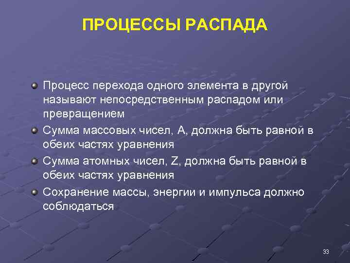 ПРОЦЕССЫ РАСПАДА Процесс перехода одного элемента в другой называют непосредственным распадом или превращением Сумма
