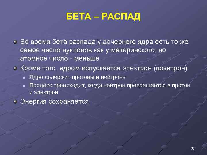 БЕТА – РАСПАД Во время бета распада у дочернего ядра есть то же самое