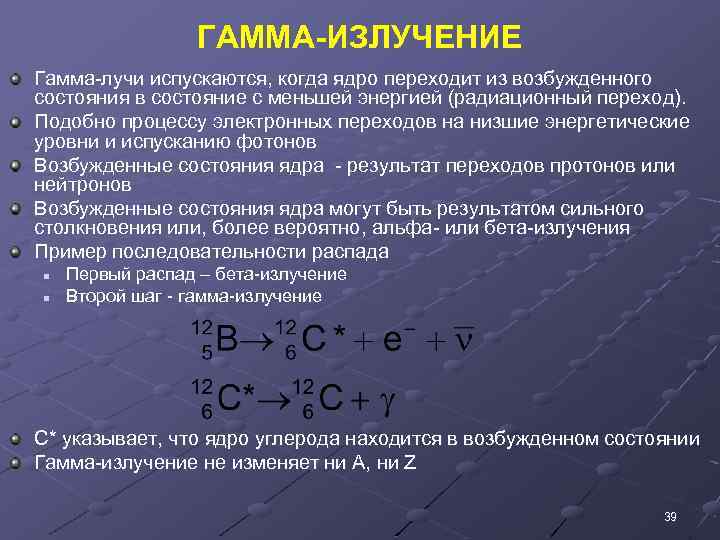 ГАММА-ИЗЛУЧЕНИЕ Гамма-лучи испускаются, когда ядро переходит из возбужденного состояния в состояние с меньшей энергией