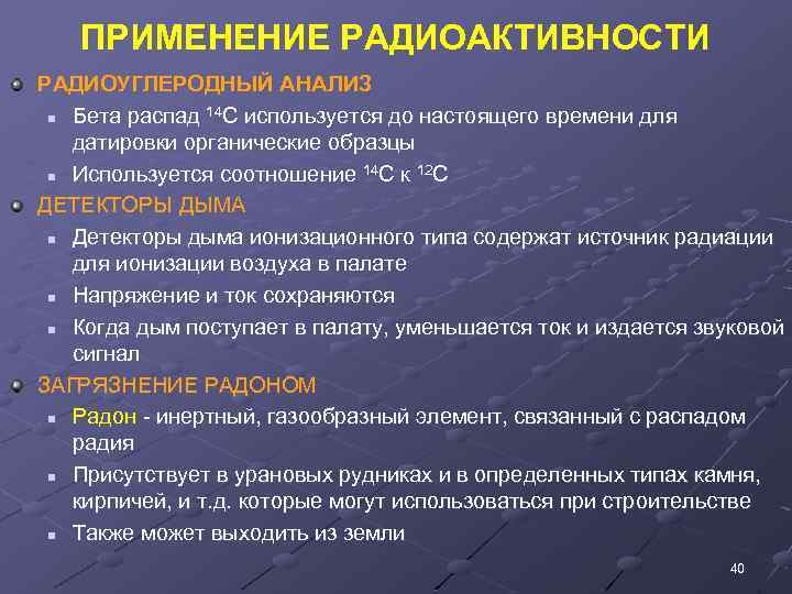 ПРИМЕНЕНИЕ РАДИОАКТИВНОСТИ РАДИОУГЛЕРОДНЫЙ АНАЛИЗ 14 n Бета распад C используется до настоящего времени для