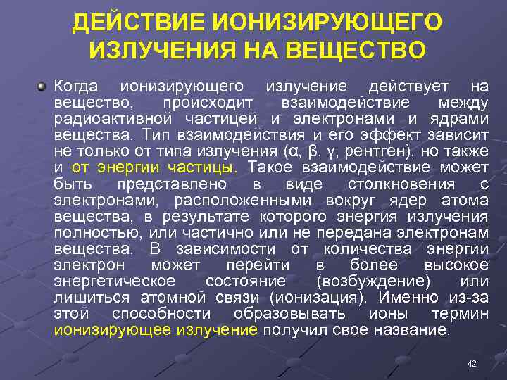 ДЕЙСТВИЕ ИОНИЗИРУЮЩЕГО ИЗЛУЧЕНИЯ НА ВЕЩЕСТВО Когда ионизирующего излучение действует на вещество, происходит взаимодействие между