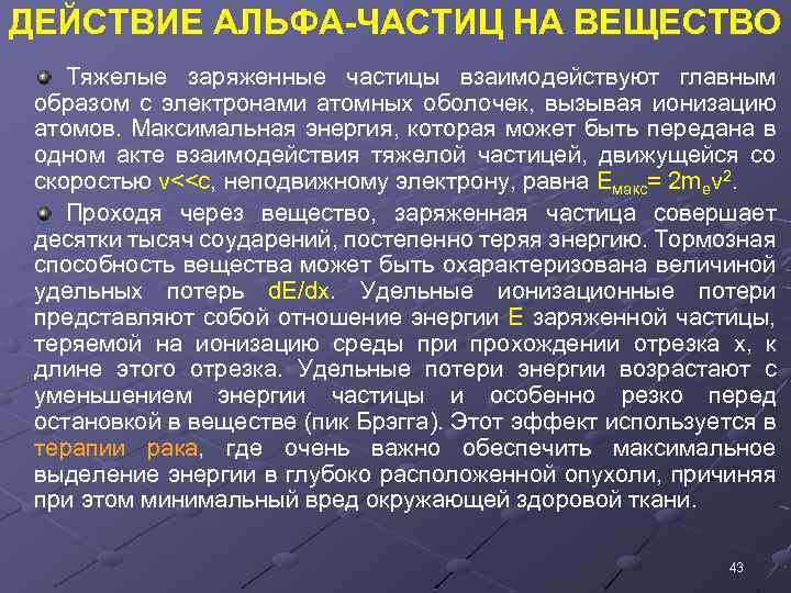 ДЕЙСТВИЕ АЛЬФА-ЧАСТИЦ НА ВЕЩЕСТВО Тяжелые заряженные частицы взаимодействуют главным образом с электронами атомных оболочек,