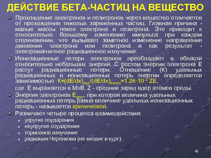 ДЕЙСТВИЕ БЕТА-ЧАСТИЦ НА ВЕЩЕСТВО Прохождение электронов и позитронов через вещество отличается от прохождения тяжелых