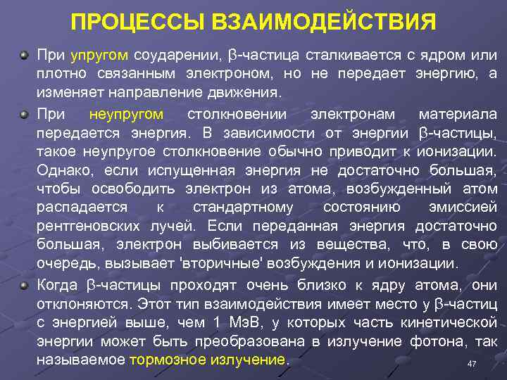 ПРОЦЕССЫ ВЗАИМОДЕЙСТВИЯ При упругом соударении, β-частица сталкивается с ядром или плотно связанным электроном, но