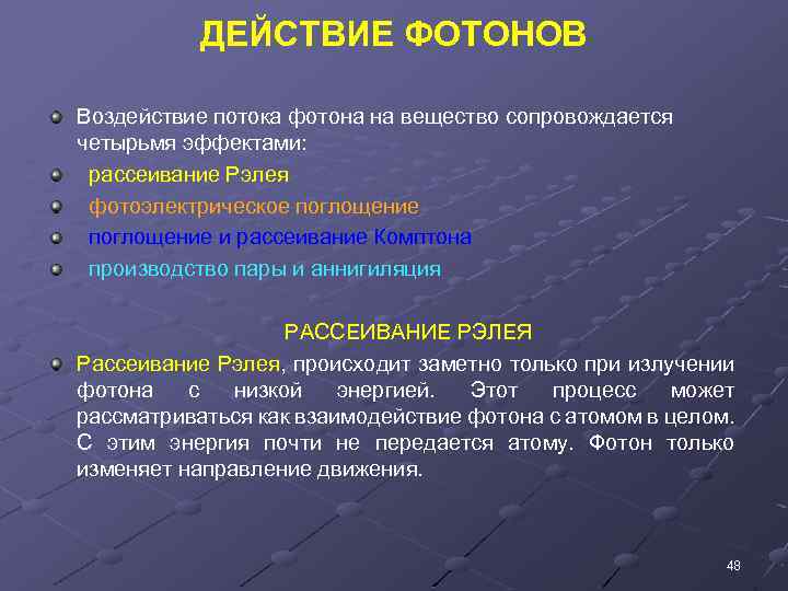 ДЕЙСТВИЕ ФОТОНОВ Воздействие потока фотона на вещество сопровождается четырьмя эффектами: рассеивание Рэлея фотоэлектрическое поглощение