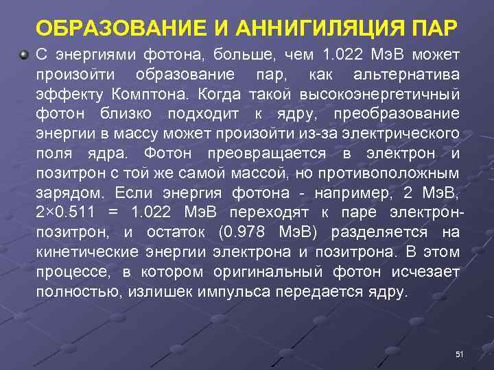 ОБРАЗОВАНИЕ И АННИГИЛЯЦИЯ ПАР С энергиями фотона, больше, чем 1. 022 Мэ. В может