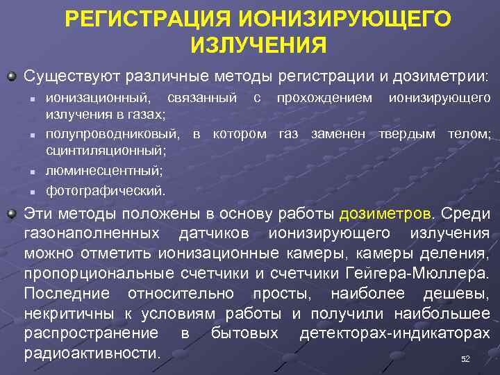 РЕГИСТРАЦИЯ ИОНИЗИРУЮЩЕГО ИЗЛУЧЕНИЯ Существуют различные методы регистрации и дозиметрии: n n ионизационный, связанный с