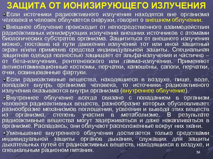 ЗАЩИТА ОТ ИОНИЗИРУЮЩЕГО ИЗЛУЧЕНИЯ Если источники радиоактивного излучения находятся вне организма человека и человек