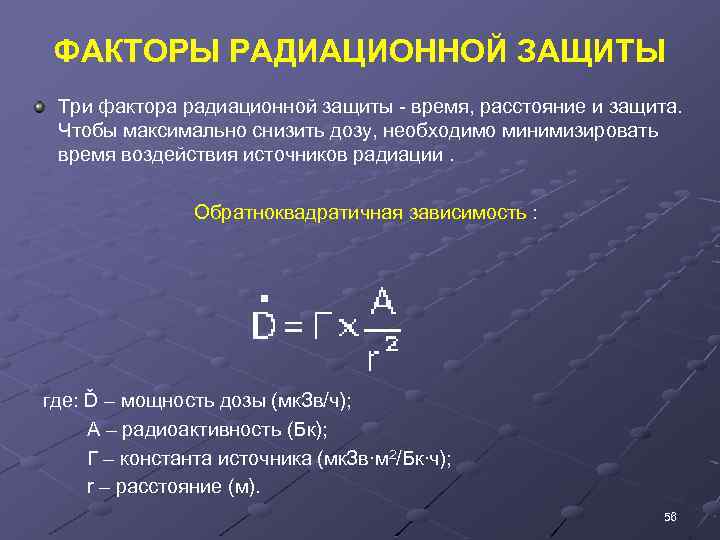 ФАКТОРЫ РАДИАЦИОННОЙ ЗАЩИТЫ Три фактора радиационной защиты - время, расстояние и защита. Чтобы максимально