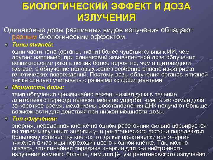 БИОЛОГИЧЕСКИЙ ЭФФЕКТ И ДОЗА ИЗЛУЧЕНИЯ Одинаковые дозы различных видов излучения обладают разным биологическим эффектом.