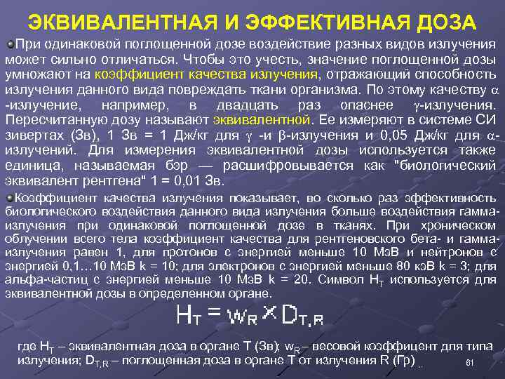 ЭКВИВАЛЕНТНАЯ И ЭФФЕКТИВНАЯ ДОЗА При одинаковой поглощенной дозе воздействие разных видов излучения может сильно