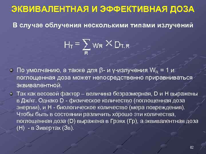 ЭКВИВАЛЕНТНАЯ И ЭФФЕКТИВНАЯ ДОЗА В случае облучения несколькими типами излучений По умолчанию, а также