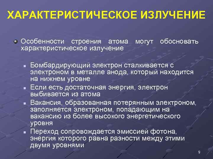 ХАРАКТЕРИСТИЧЕСКОЕ ИЗЛУЧЕНИЕ Особенности строения атома могут обосновать характеристическое излучение n n Бомбардирующий электрон сталкивается