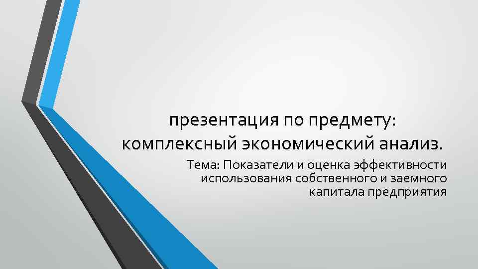  презентация по предмету: комплексный экономический анализ. Тема: Показатели и оценка эффективности использования собственного