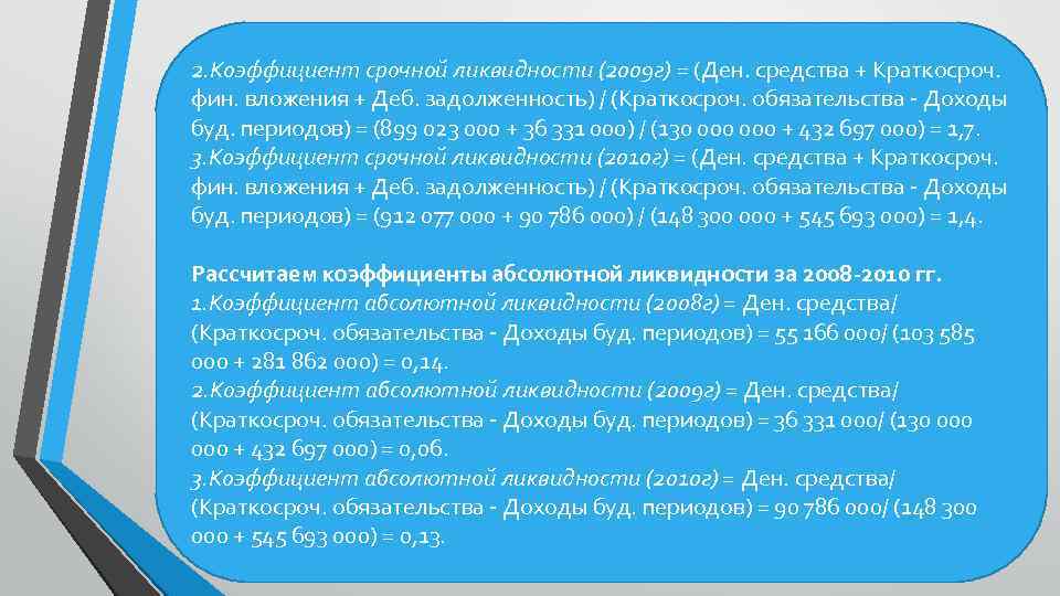 2. Коэффициент срочной ликвидности (2009 г) = (Ден. средства + Краткосроч. фин. вложения +