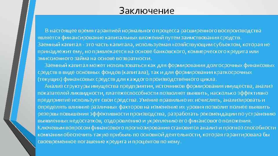 Заключение В настоящее время гарантией нормального процесса расширенного воспроизводства является финансирование капитальных вложений путем