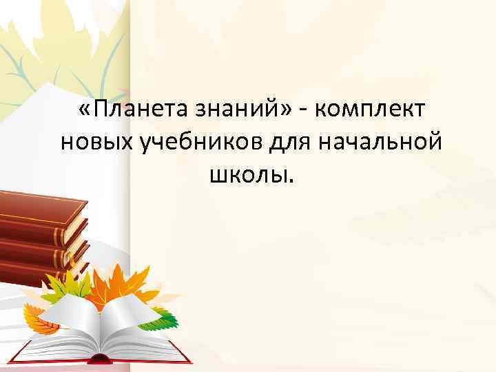  «Планета знаний» - комплект новых учебников для начальной школы. 