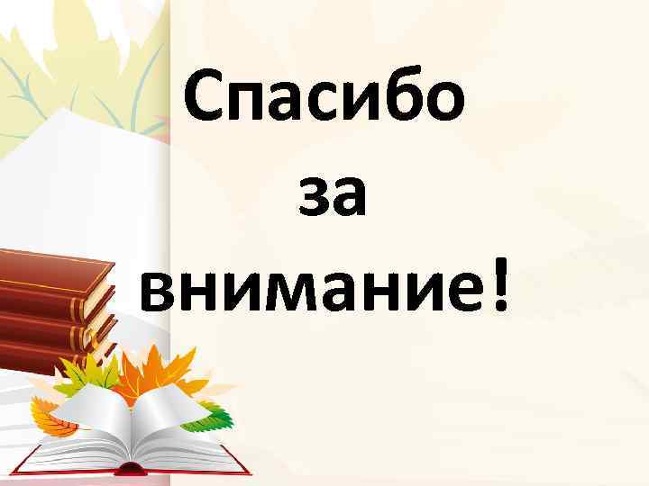 Спасибо за внимание! 