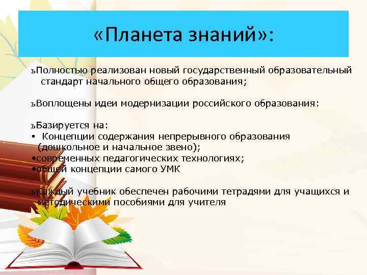  «Планета знаний» : ь Полностью реализован новый государственный образовательный стандарт начального общего образования;