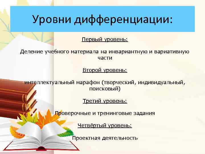 Уровни дифференциации: Первый уровень: Деление учебного материала на инвариантную и вариативную части Второй уровень: