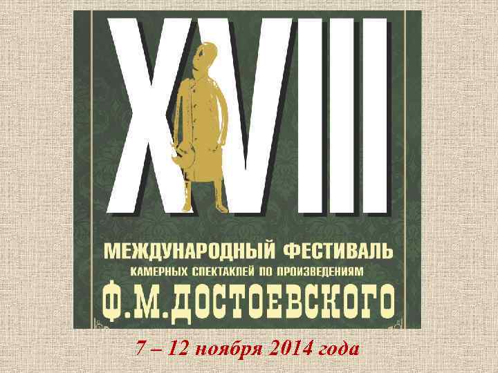 7 – 12 ноября 2014 года 