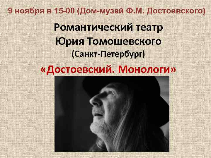 9 ноября в 15 -00 (Дом-музей Ф. М. Достоевского) Романтический театр Юрия Томошевского (Санкт-Петербург)