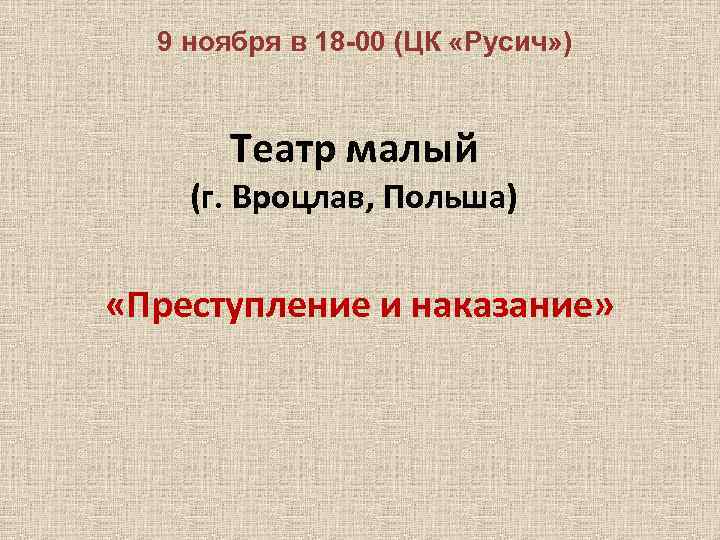 9 ноября в 18 -00 (ЦК «Русич» ) Театр малый (г. Вроцлав, Польша) «Преступление