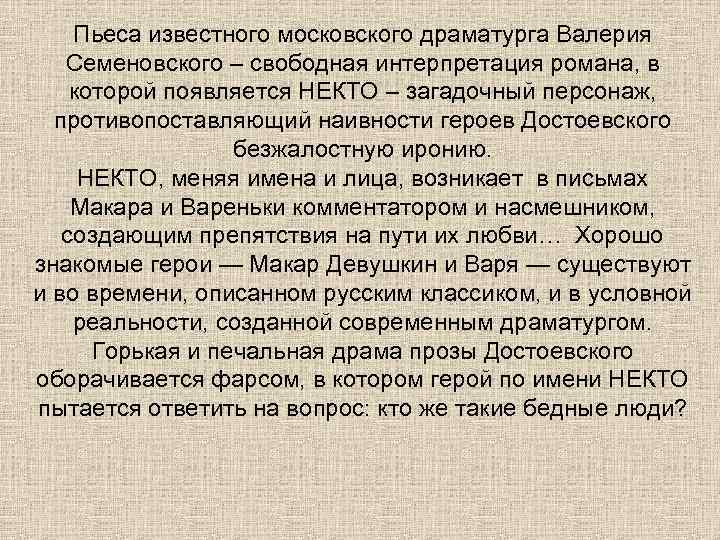 Пьеса известного московского драматурга Валерия Семеновского – свободная интерпретация романа, в которой появляется НЕКТО