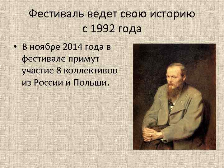 Фестиваль ведет свою историю с 1992 года • В ноябре 2014 года в фестивале