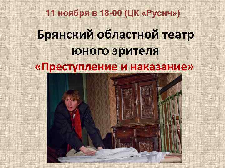 11 ноября в 18 -00 (ЦК «Русич» ) Брянский областной театр юного зрителя «Преступление