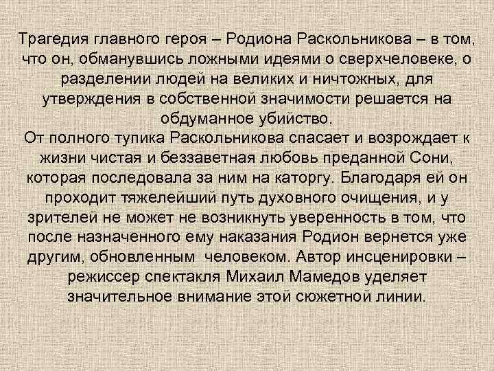Трагедия главного героя – Родиона Раскольникова – в том, что он, обманувшись ложными идеями