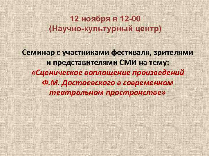 12 ноября в 12 -00 (Научно-культурный центр) Семинар с участниками фестиваля, зрителями и представителями