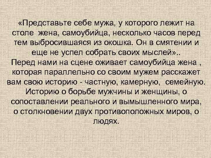  «Представьте себе мужа, у которого лежит на столе жена, самоубийца, несколько часов перед