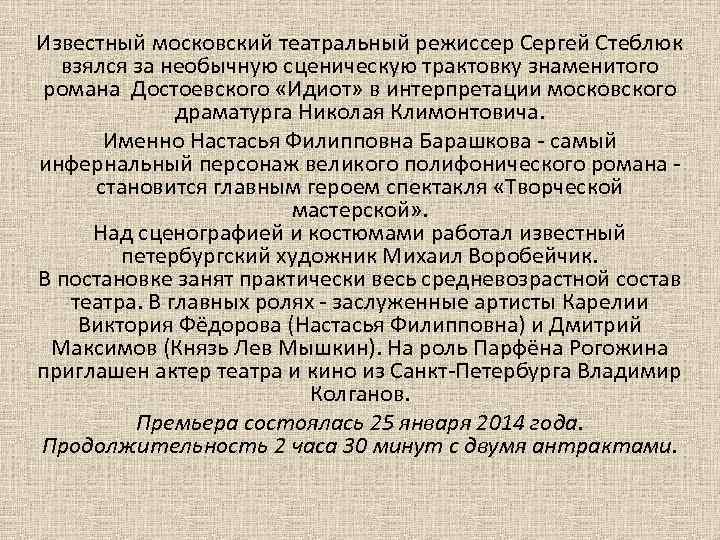 Известный московский театральный режиссер Сергей Стеблюк взялся за необычную сценическую трактовку знаменитого романа Достоевского